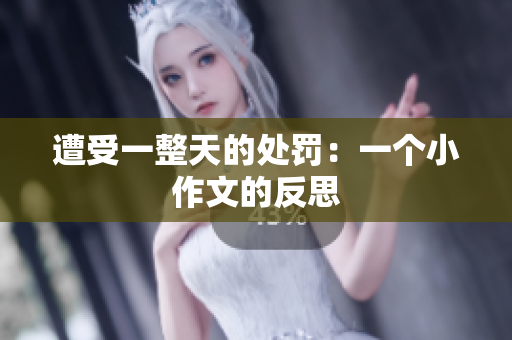 遭受一整天的处罚：一个小作文的反思