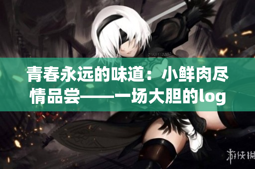 青春永远的味道：小鲜肉尽情品尝——一场大胆的logo变革