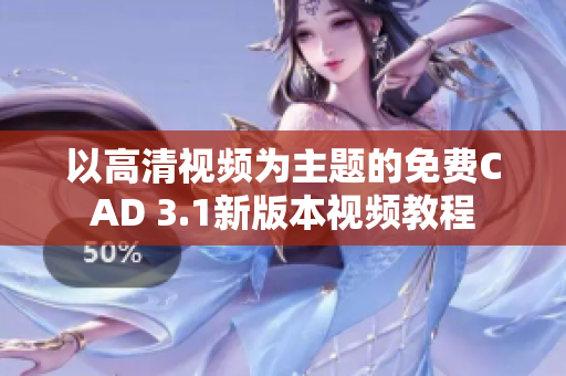 以高清视频为主题的免费CAD 3.1新版本视频教程