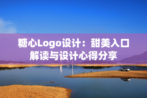 糖心Logo设计：甜美入口解读与设计心得分享