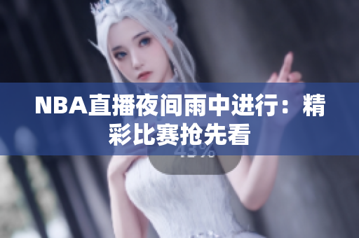 NBA直播夜间雨中进行：精彩比赛抢先看