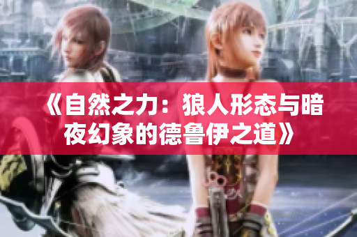 《自然之力：狼人形态与暗夜幻象的德鲁伊之道》