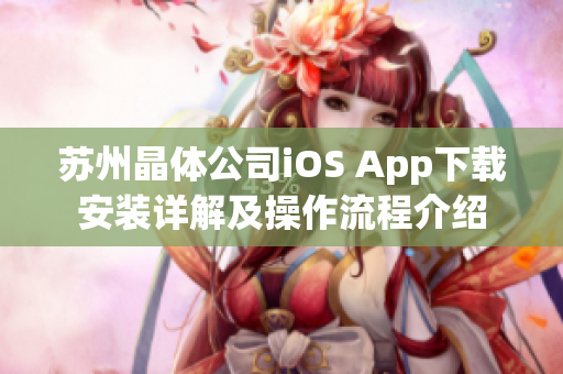 苏州晶体公司iOS App下载安装详解及操作流程介绍