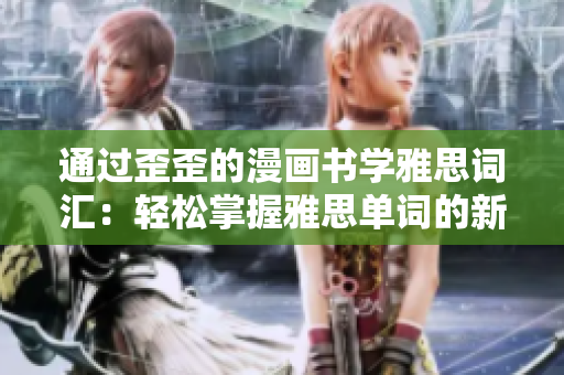 通过歪歪的漫画书学雅思词汇：轻松掌握雅思单词的新方法！