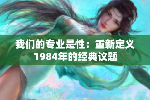 我们的专业是性：重新定义1984年的经典议题