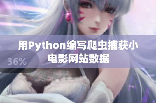 用Python编写爬虫捕获小电影网站数据
