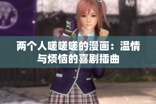 两个人嗟嗟嗟的漫画：温情与烦恼的喜剧插曲