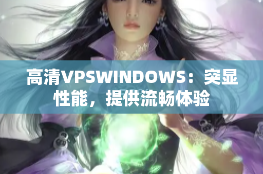 高清VPSWINDOWS：突显性能，提供流畅体验