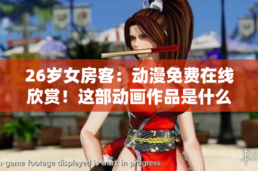 26岁女房客：动漫免费在线欣赏！这部动画作品是什么故事？