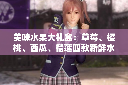 美味水果大礼盒：草莓、樱桃、西瓜、榴莲四款新鲜水果的完美结合