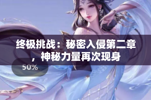 终极挑战：秘密入侵第二章，神秘力量再次现身
