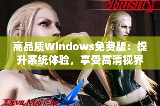 高品质Windows免费版：提升系统体验，享受高清视界