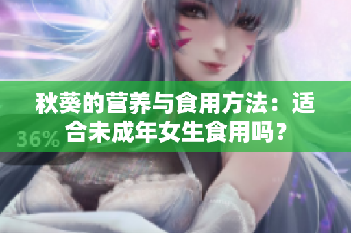秋葵的营养与食用方法：适合未成年女生食用吗？