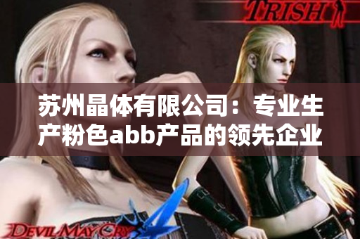 苏州晶体有限公司：专业生产粉色abb产品的领先企业