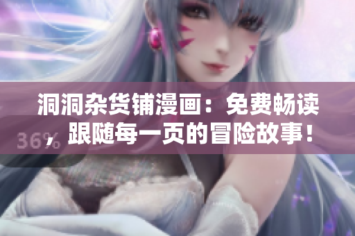 洞洞杂货铺漫画：免费畅读，跟随每一页的冒险故事！