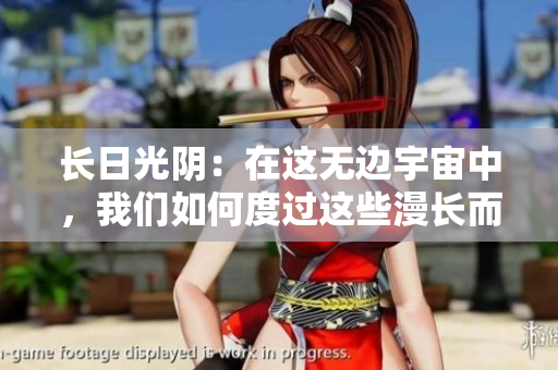长日光阴：在这无边宇宙中，我们如何度过这些漫长而珍贵的时光？