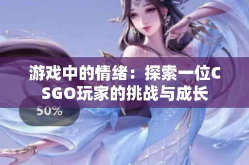游戏中的情绪：探索一位CSGO玩家的挑战与成长