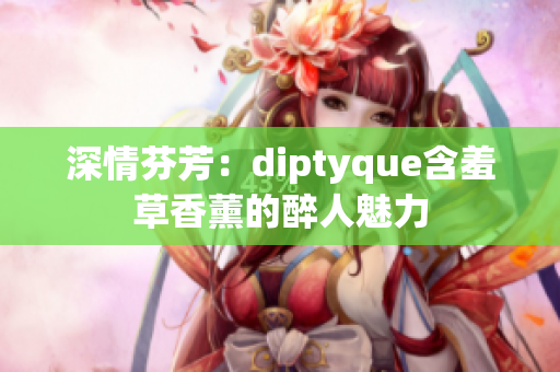 深情芬芳：diptyque含羞草香薰的醉人魅力