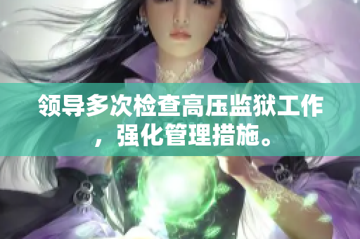 领导多次检查高压监狱工作，强化管理措施。
