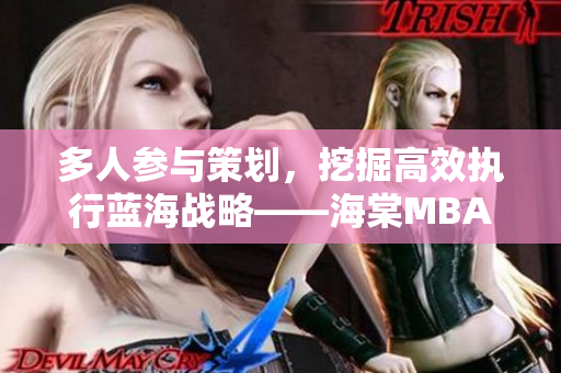 多人参与策划，挖掘高效执行蓝海战略——海棠MBA智库深度研究