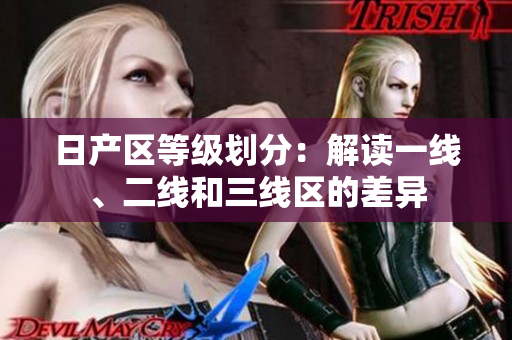 日产区等级划分：解读一线、二线和三线区的差异