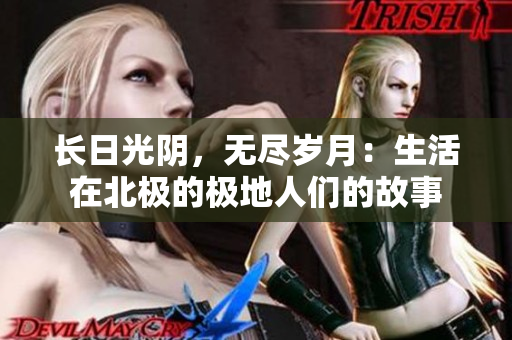 长日光阴，无尽岁月：生活在北极的极地人们的故事