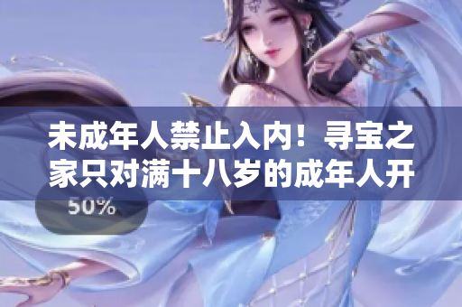 未成年人禁止入内！寻宝之家只对满十八岁的成年人开放
