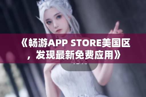 《畅游APP STORE美国区，发现最新免费应用》