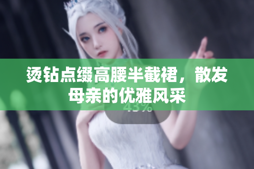烫钻点缀高腰半截裙，散发母亲的优雅风采