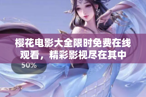 樱花电影大全限时免费在线观看，精彩影视尽在其中