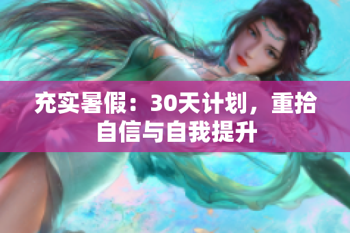 充实暑假：30天计划，重拾自信与自我提升