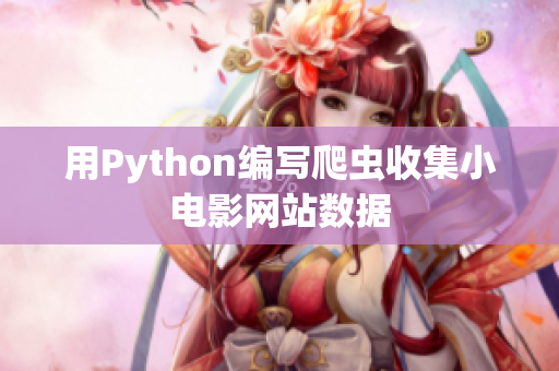 用Python编写爬虫收集小电影网站数据