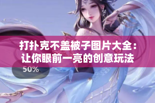 打扑克不盖被子图片大全：让你眼前一亮的创意玩法