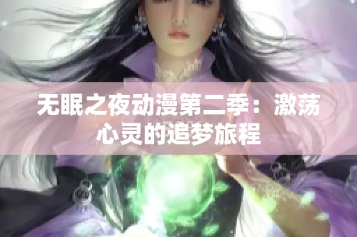 无眠之夜动漫第二季：激荡心灵的追梦旅程