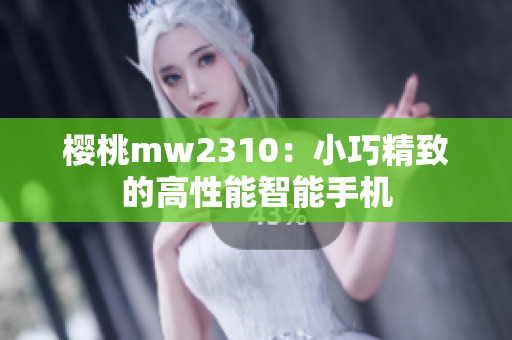 樱桃mw2310：小巧精致的高性能智能手机