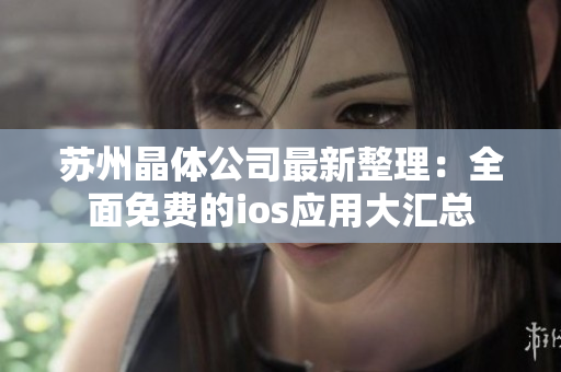 苏州晶体公司最新整理：全面免费的ios应用大汇总