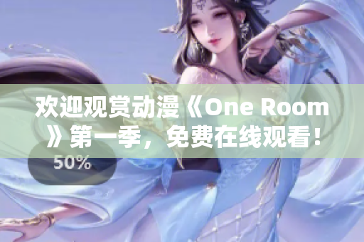 欢迎观赏动漫《One Room》第一季，免费在线观看！