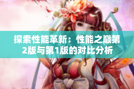 探索性能革新：性能之巅第2版与第1版的对比分析