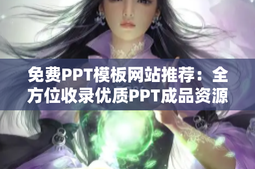 免费PPT模板网站推荐：全方位收录优质PPT成品资源