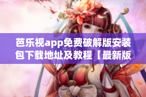 芭乐视app免费破解版安装包下载地址及教程【最新版本】