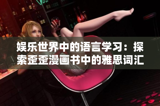 娱乐世界中的语言学习：探索歪歪漫画书中的雅思词汇