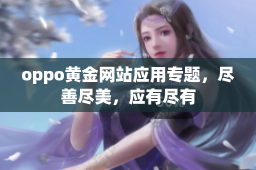 oppo黄金网站应用专题，尽善尽美，应有尽有