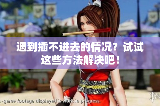 遇到插不进去的情况？试试这些方法解决吧！