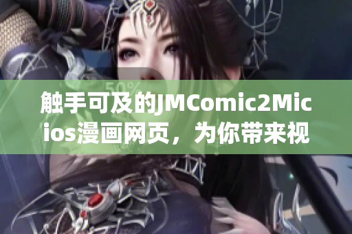 触手可及的JMComic2Micios漫画网页，为你带来视觉盛宴