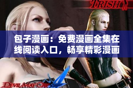 包子漫画：免费漫画全集在线阅读入口，畅享精彩漫画世界