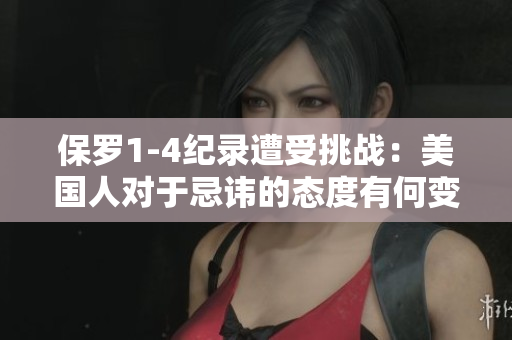 保罗1-4纪录遭受挑战：美国人对于忌讳的态度有何变化？