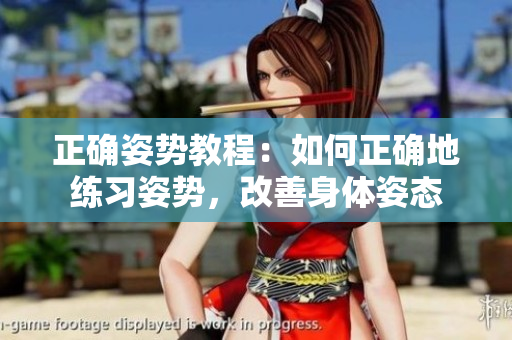 正确姿势教程：如何正确地练习姿势，改善身体姿态