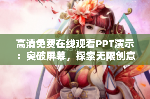 高清免费在线观看PPT演示：突破屏幕，探索无限创意