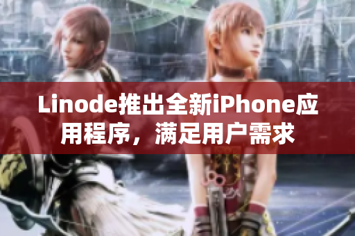 Linode推出全新iPhone应用程序，满足用户需求