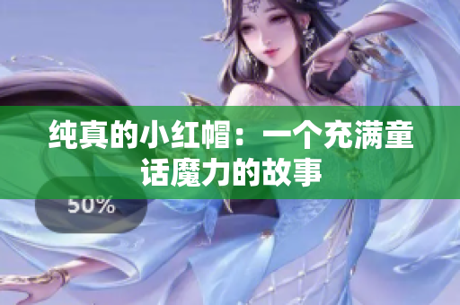 纯真的小红帽：一个充满童话魔力的故事